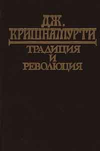 Традиция и революция