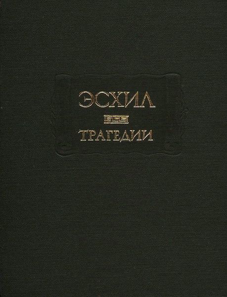 Трагедии