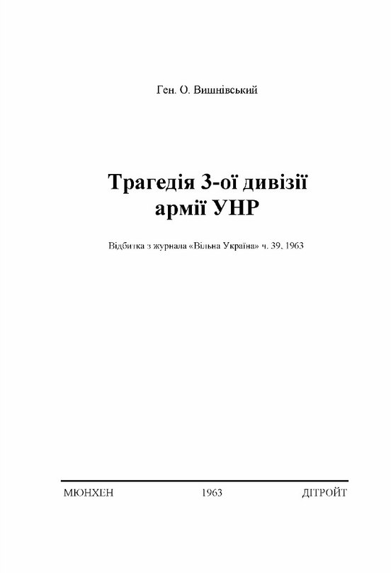 Трагедія 3-ої дивізії армії УНР