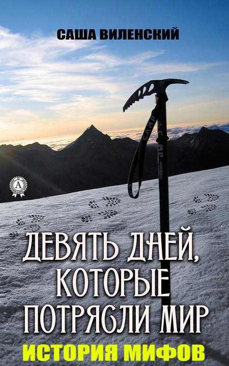 Трагедия группы Дятлова