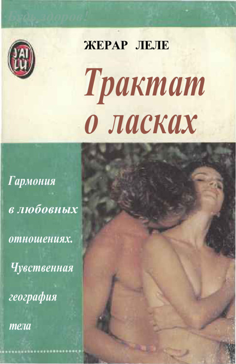 Трактат о ласках (epub)