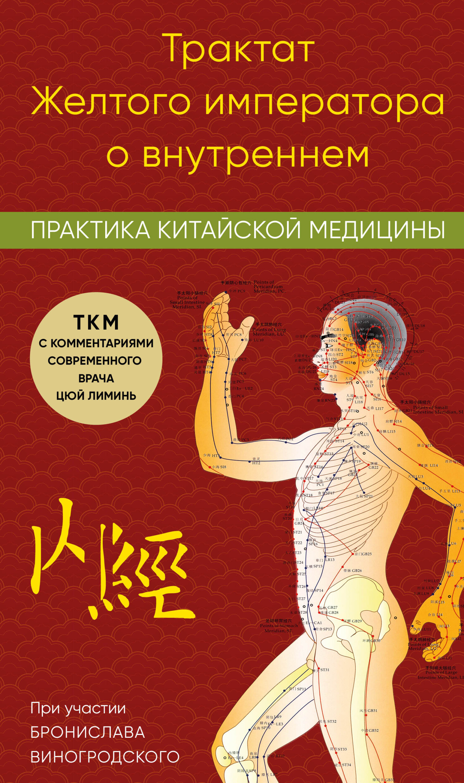 Трактат Желтого императора о внутреннем. Практика китайской медицины