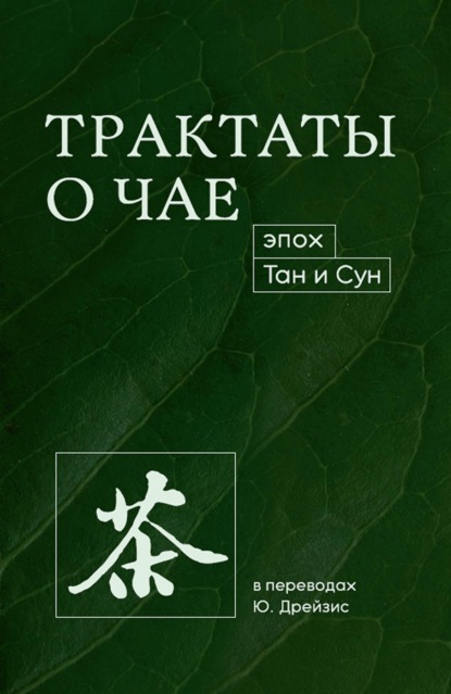 Трактаты о чае эпох Тан и Сун (pdf)