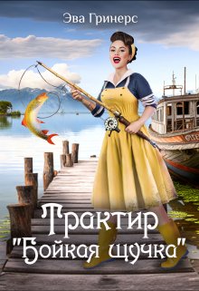 Трактир "Бойкая щучка"