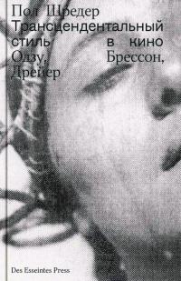 Трансцендентальный стиль в кино. Одзу, Брессон, Дрейер (pdf)