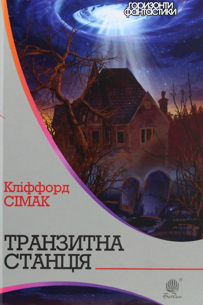 Транзитна станція (epub)