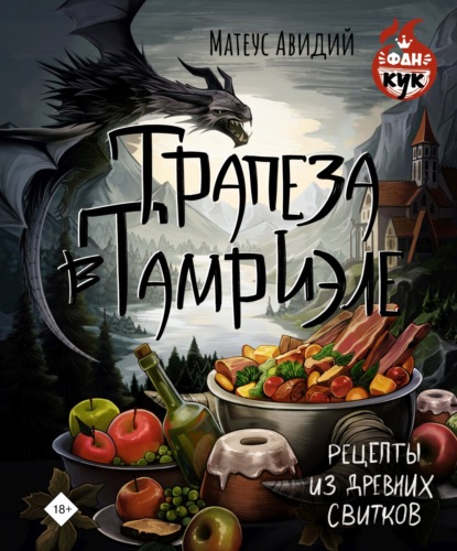 Трапеза в Тамриэле. Рецепты из Древних Свитков (pdf)
