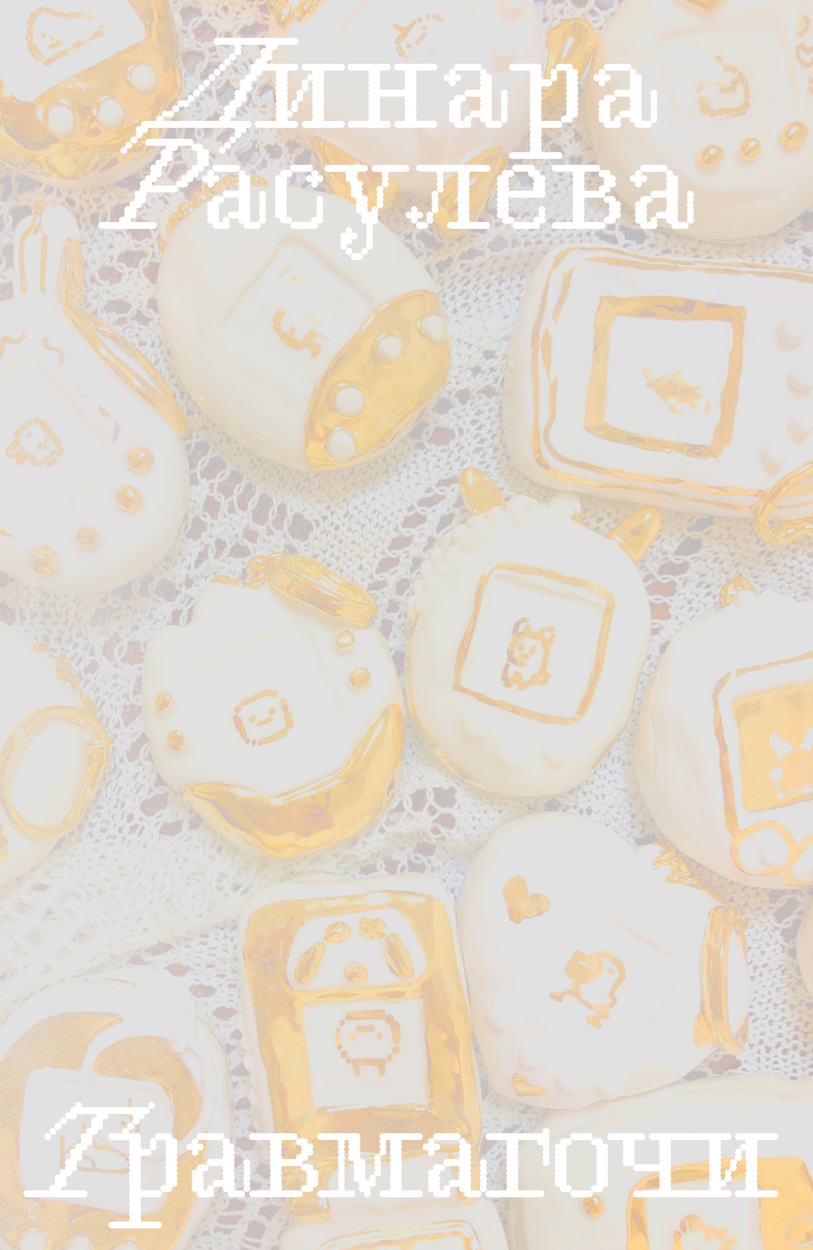 Травмагочи (epub)