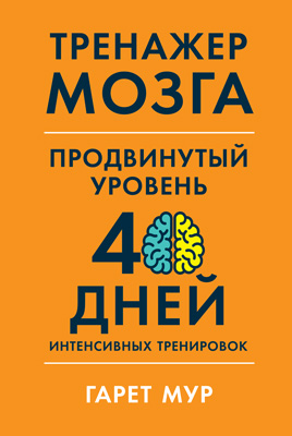 Тренажер мозга. Продвинутый уровень: 40 дней интенсивных тренировок (epub)