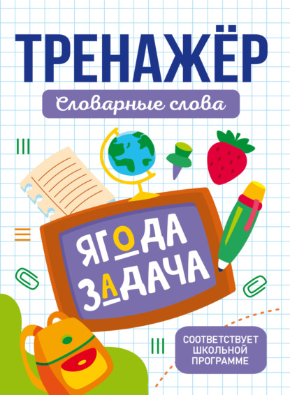 Тренажер словарные слова (pdf)