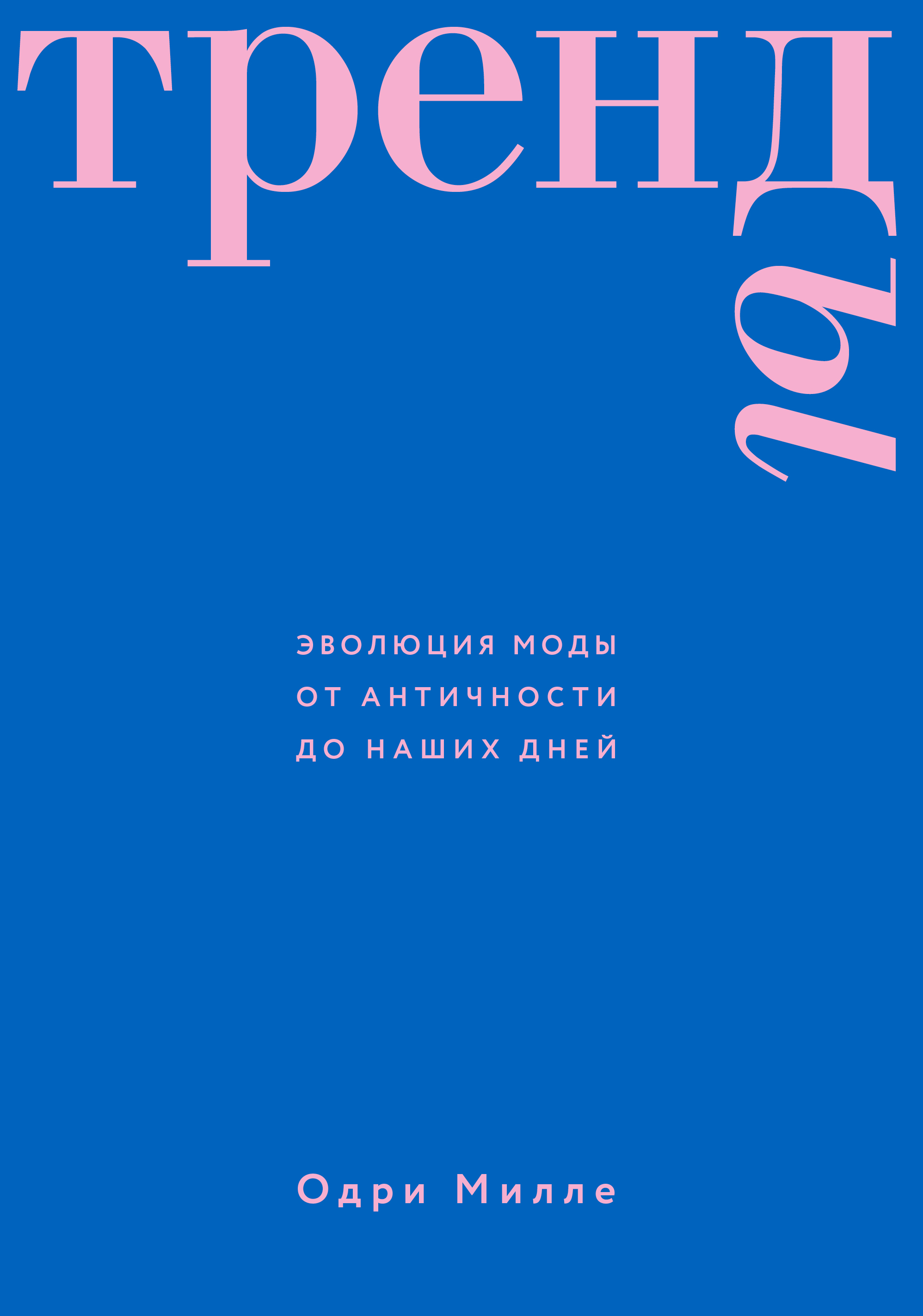 Тренды. Эволюция моды от Античности до наших дней