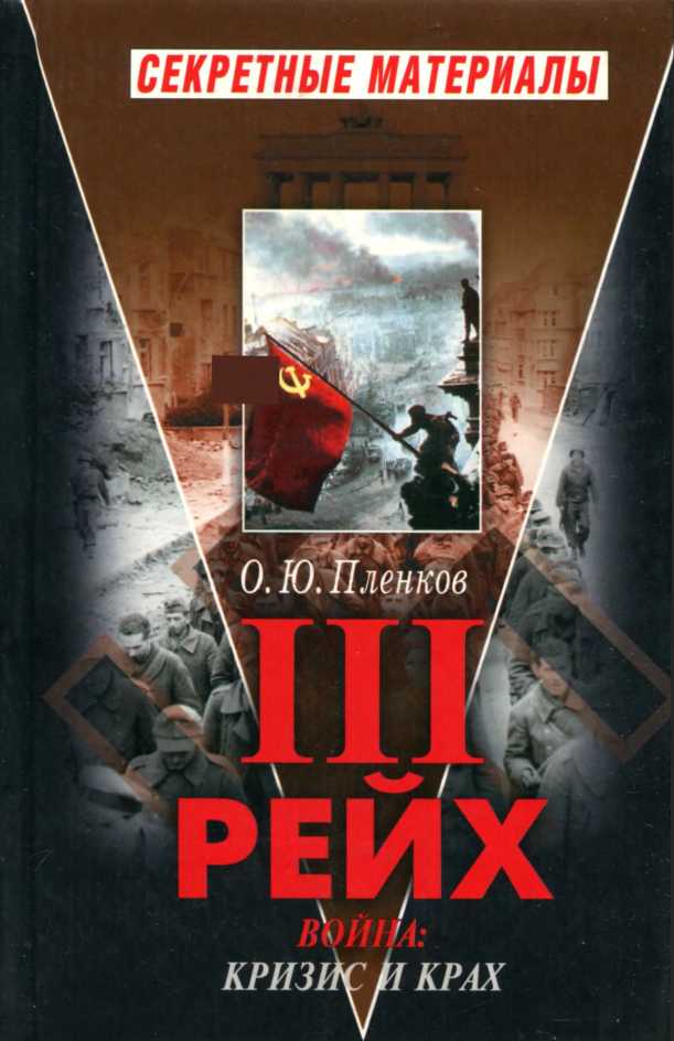 Третий Рейх. Война. Книга II. Кризис и крах