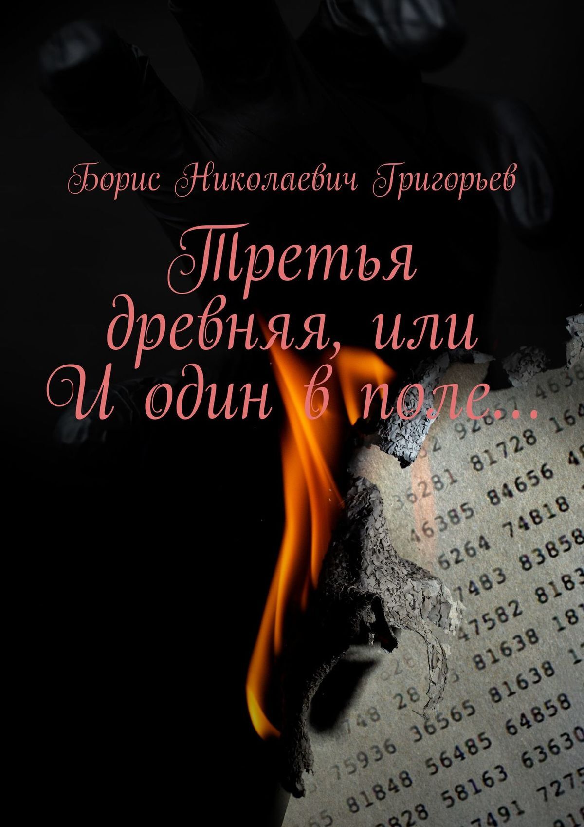 Третья древняя, или И один в поле…