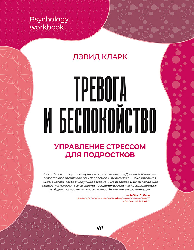 Тревога и беспокойство. Управление стрессом для подростков (epub)