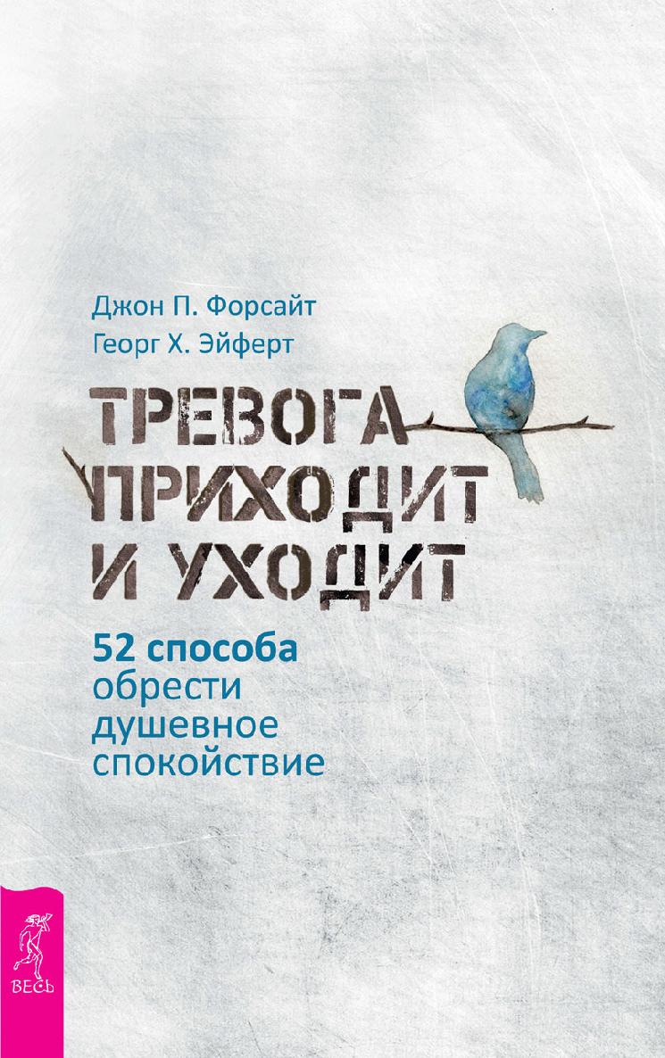 Тревога приходит и уходит: 52 способа обрести душевное спокойствие (epub)