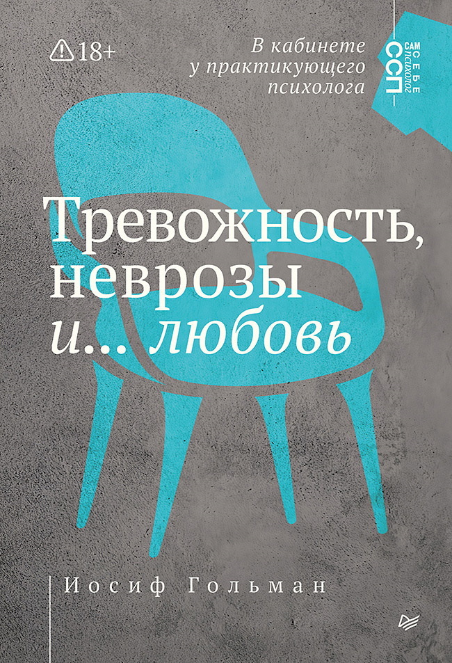 Тревожность, неврозы и… любовь. В кабинете у практикующего психолога