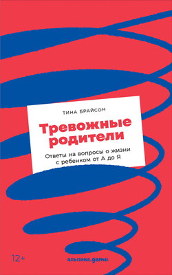 Тревожные родители. Ответы на вопросы о жизни с ребенком от А до Я (epub)
