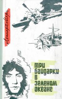 Три байдарки в зеленом океане (djvu)