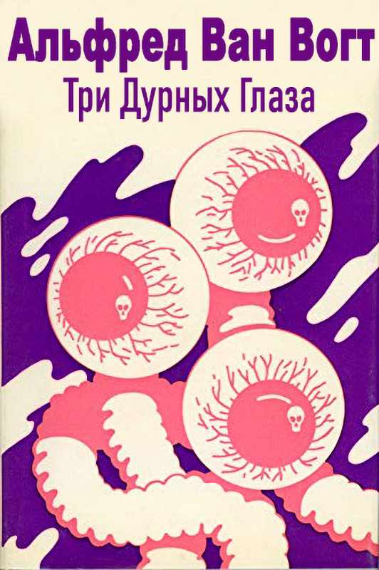 Три дурных глаза