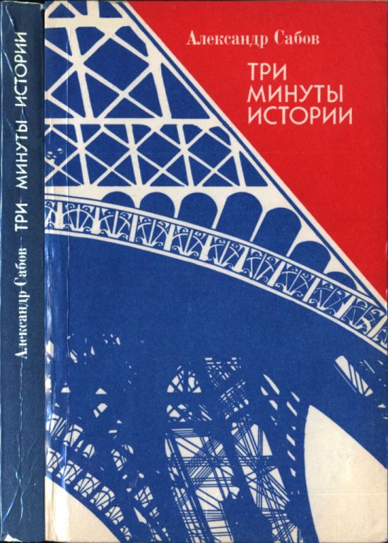Три минуты истории (pdf)
