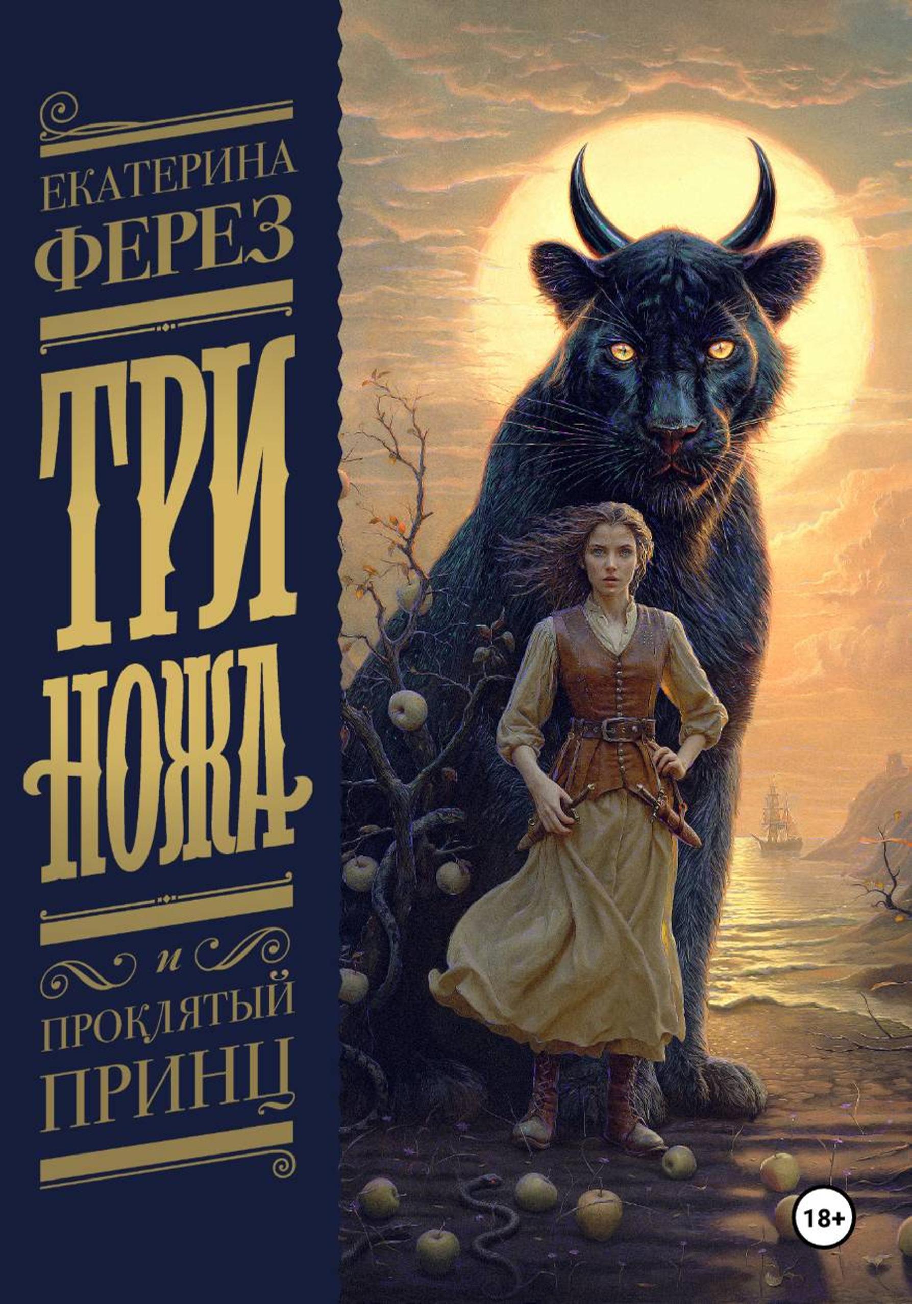 Три Ножа и Проклятый принц