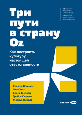 Три пути в страну Oz. Как построить культуру настоящей ответственности (epub)