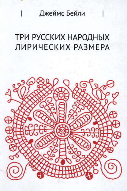 Три русских лирических размера (pdf)