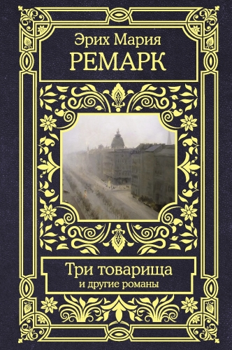 Три товарища