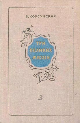 Три великих жизни