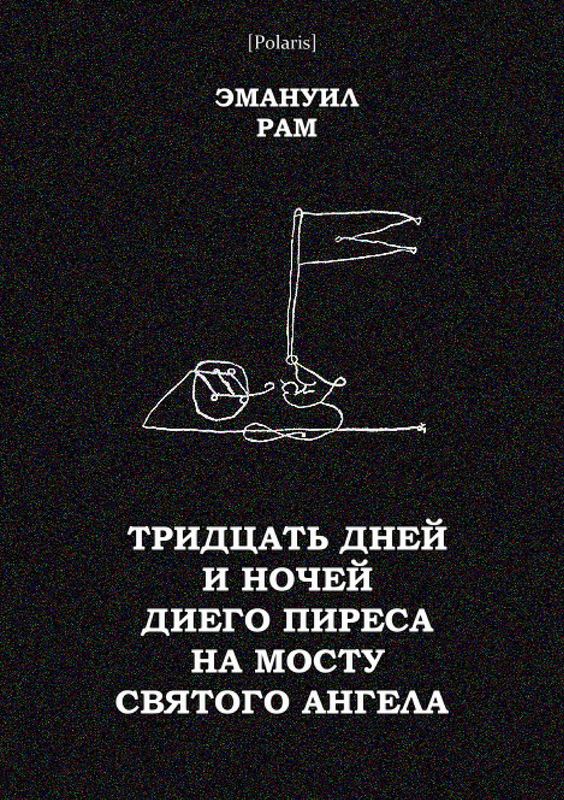 Тридцать дней и ночей Диего Пиреса на мосту Святого Ангела
