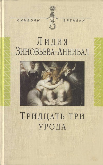 Тридцать три урода