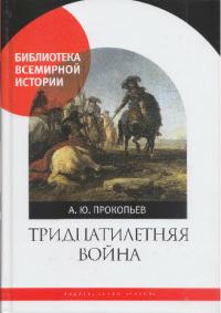 Тридцатилетняя война (pdf)