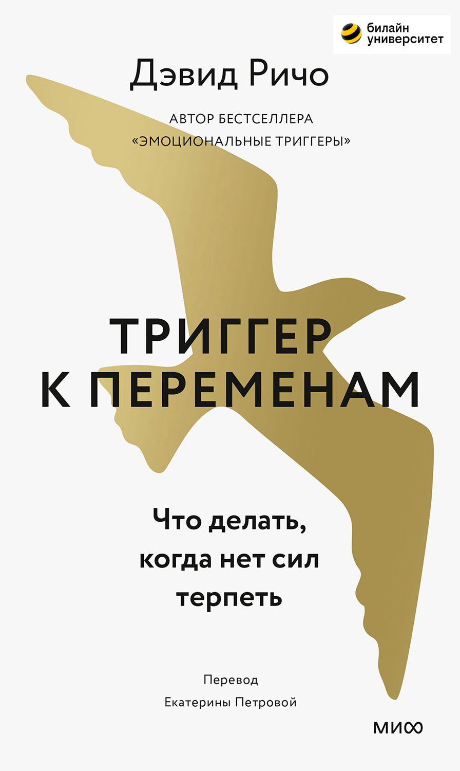 Триггер к переменам. Что делать, когда нет сил терпеть (epub)