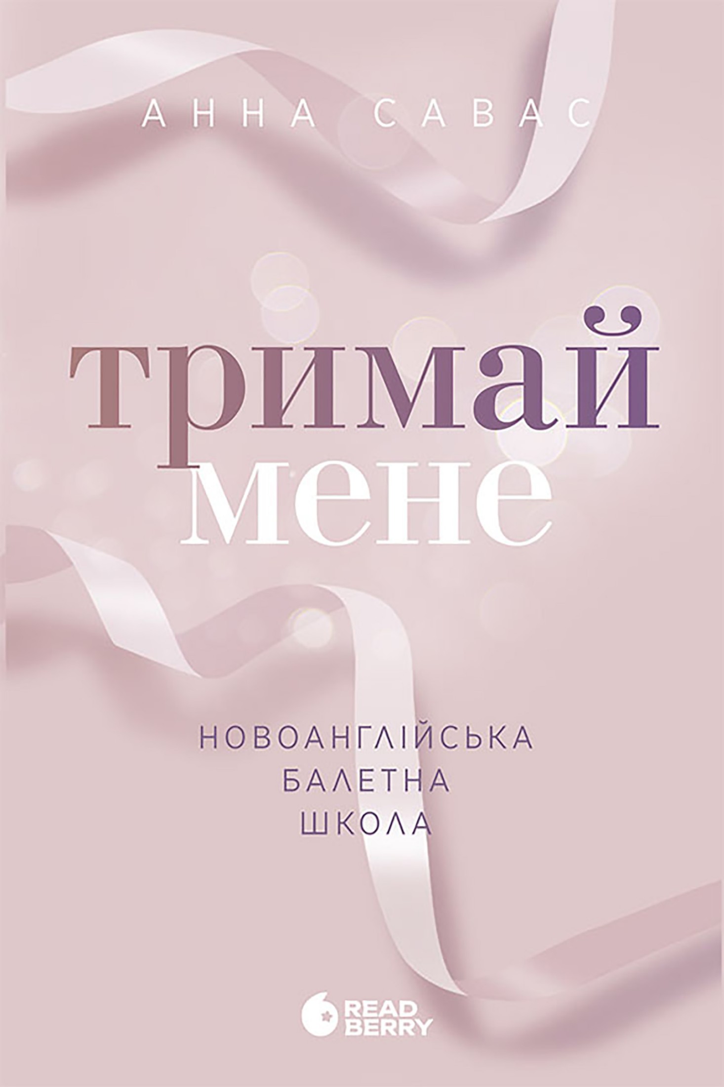 Тримай мене. Новоанглійська балетна школа (epub)