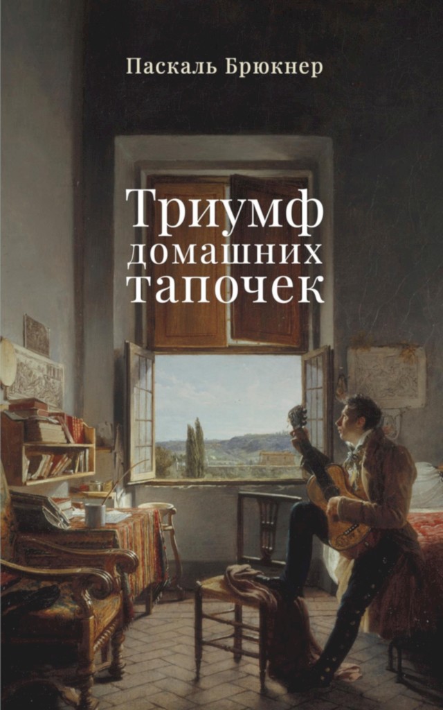 Триумф домашних тапочек. Об отречении от мира