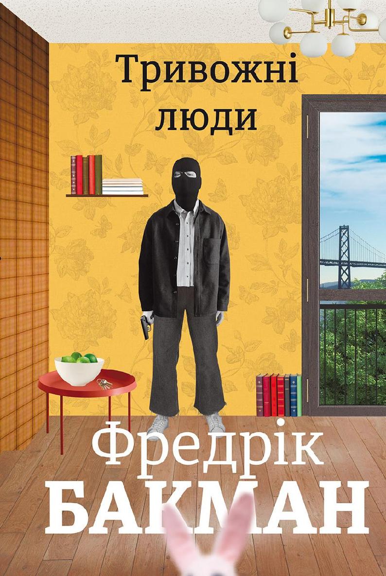 Тривожні люди (epub)
