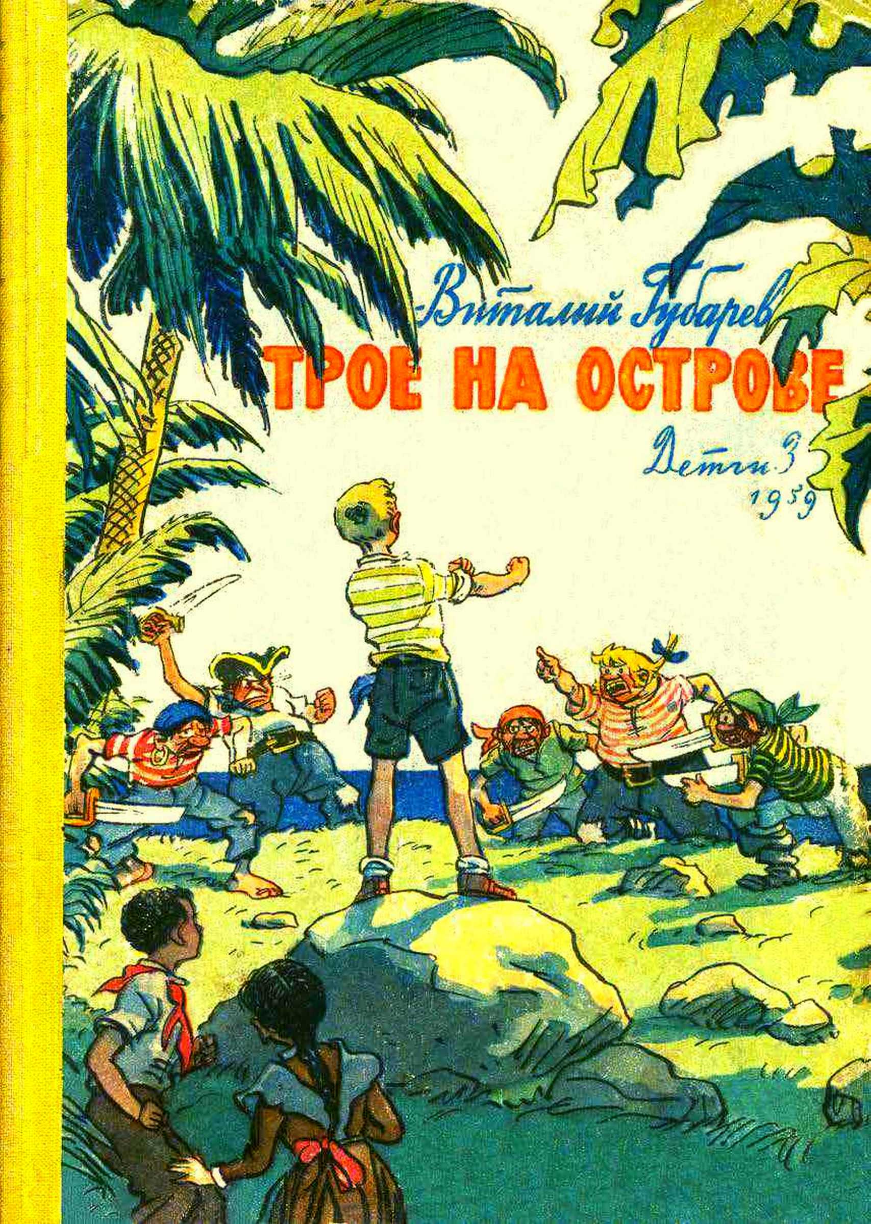 Трое на острове