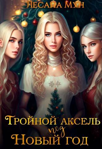 Тройной аксель под Новый год