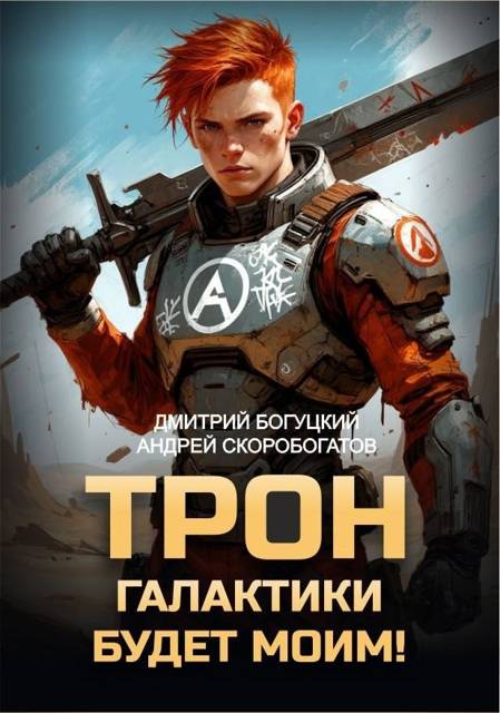 Трон галактики будет моим!