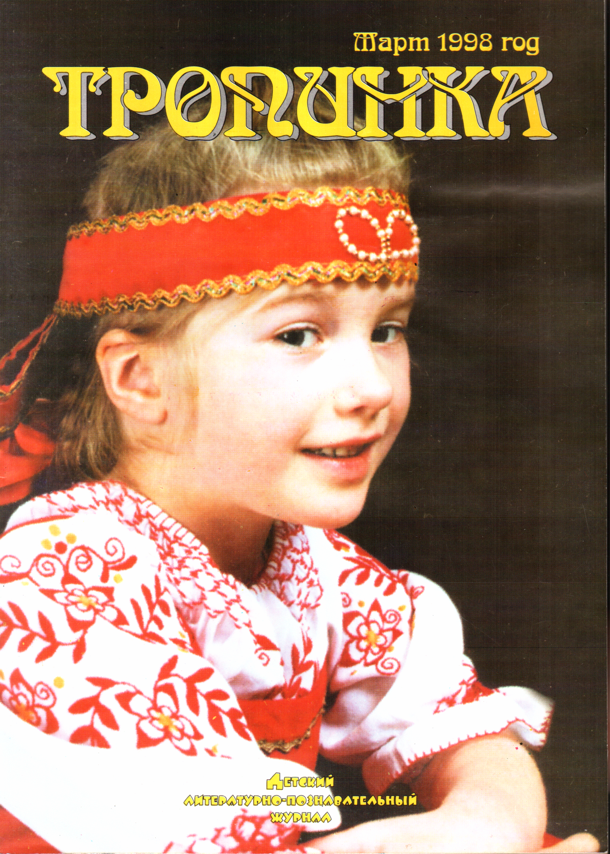 Тропинка, 1998 № 03