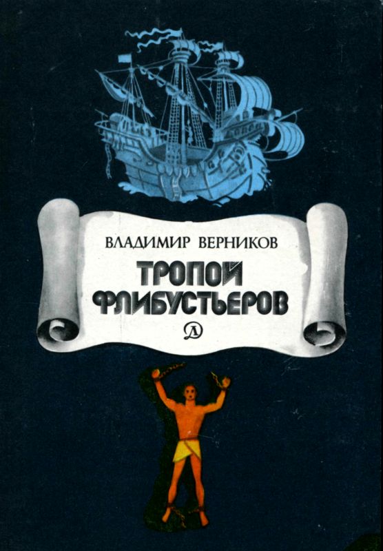 Тропой флибустьеров
