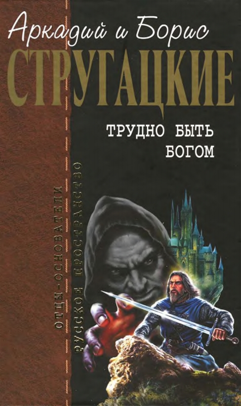 Трудно быть богом