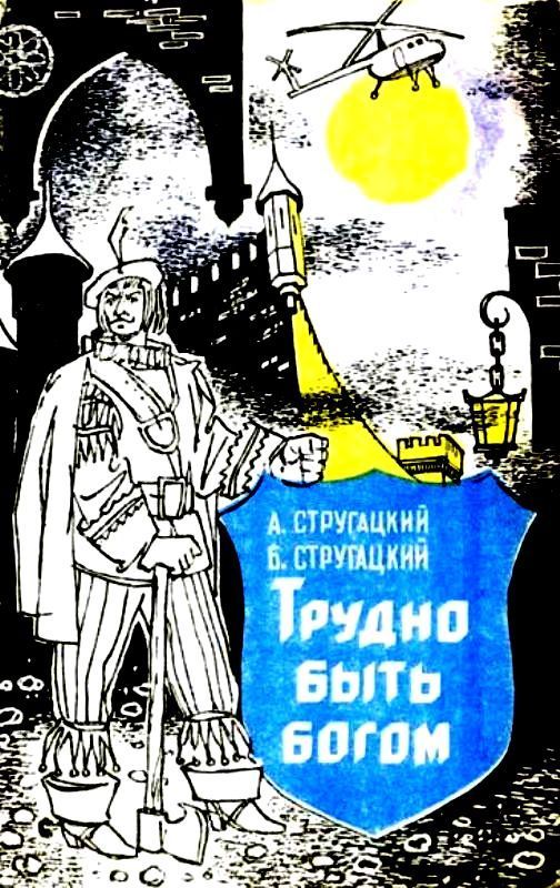 Трудно быть богом