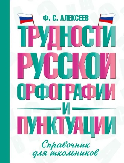 Трудности русской орфографии и пунктуации. Справочник для школьников (pdf)