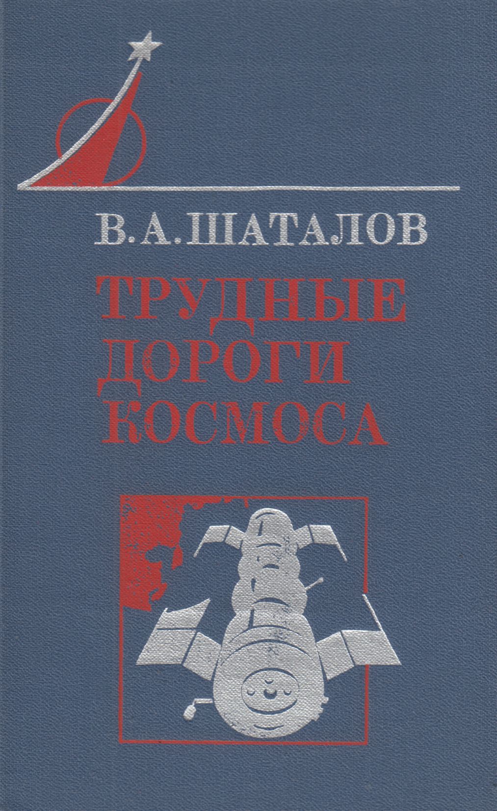 Трудные дороги космоса