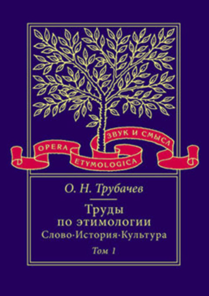 Труды по этимологии: Слово. История. Культура. Том 1 (pdf)