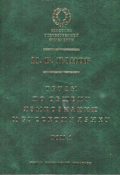 Труды по общему языкознанию и русскому языку. Т. 1 (pdf)