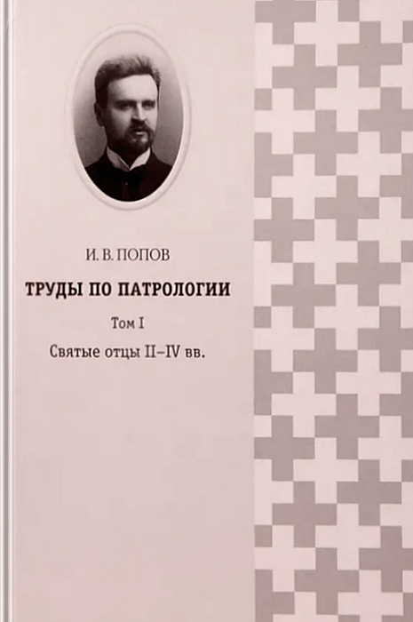Труды по патрологии, том 1 (epub)