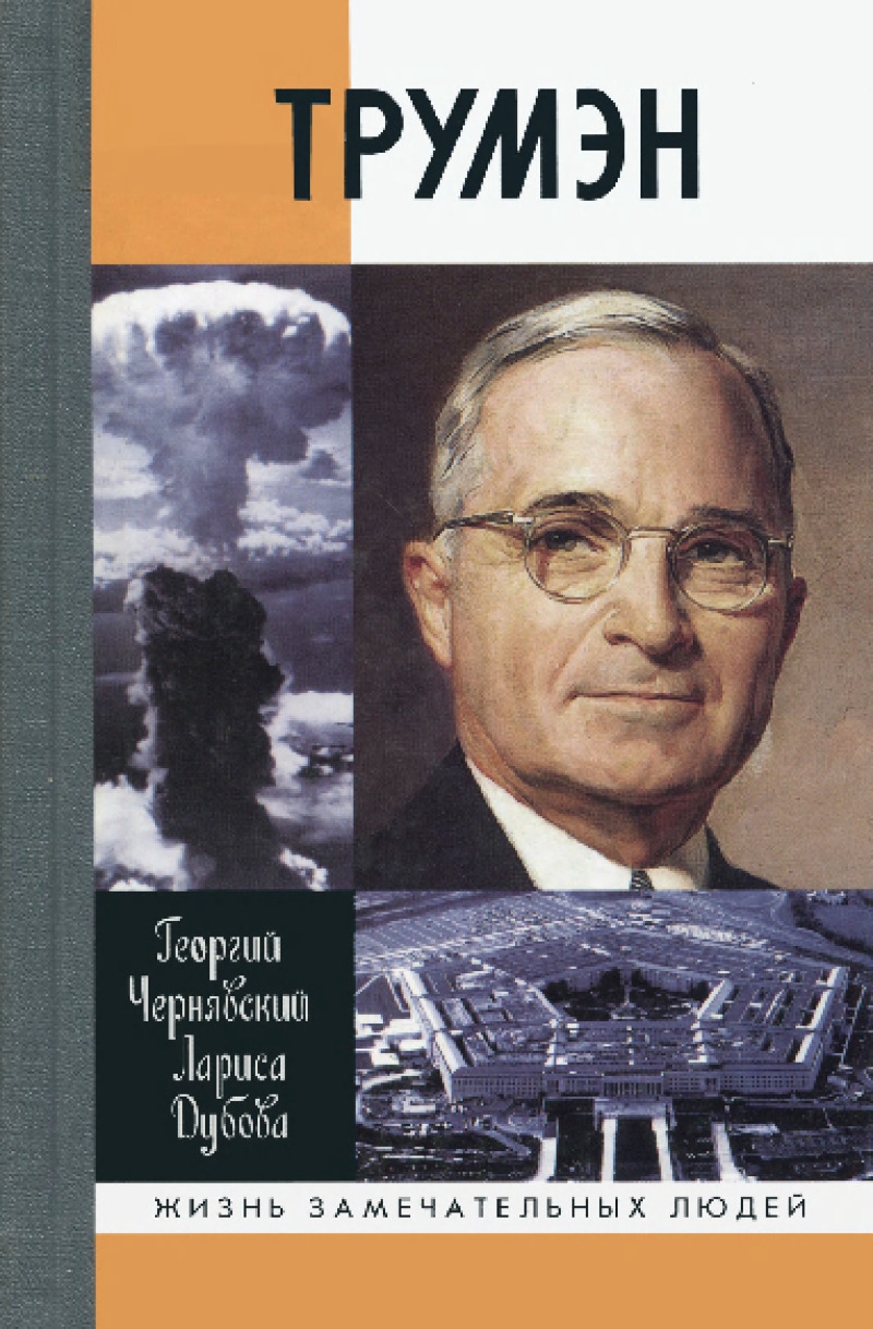 Трумэн (pdf)