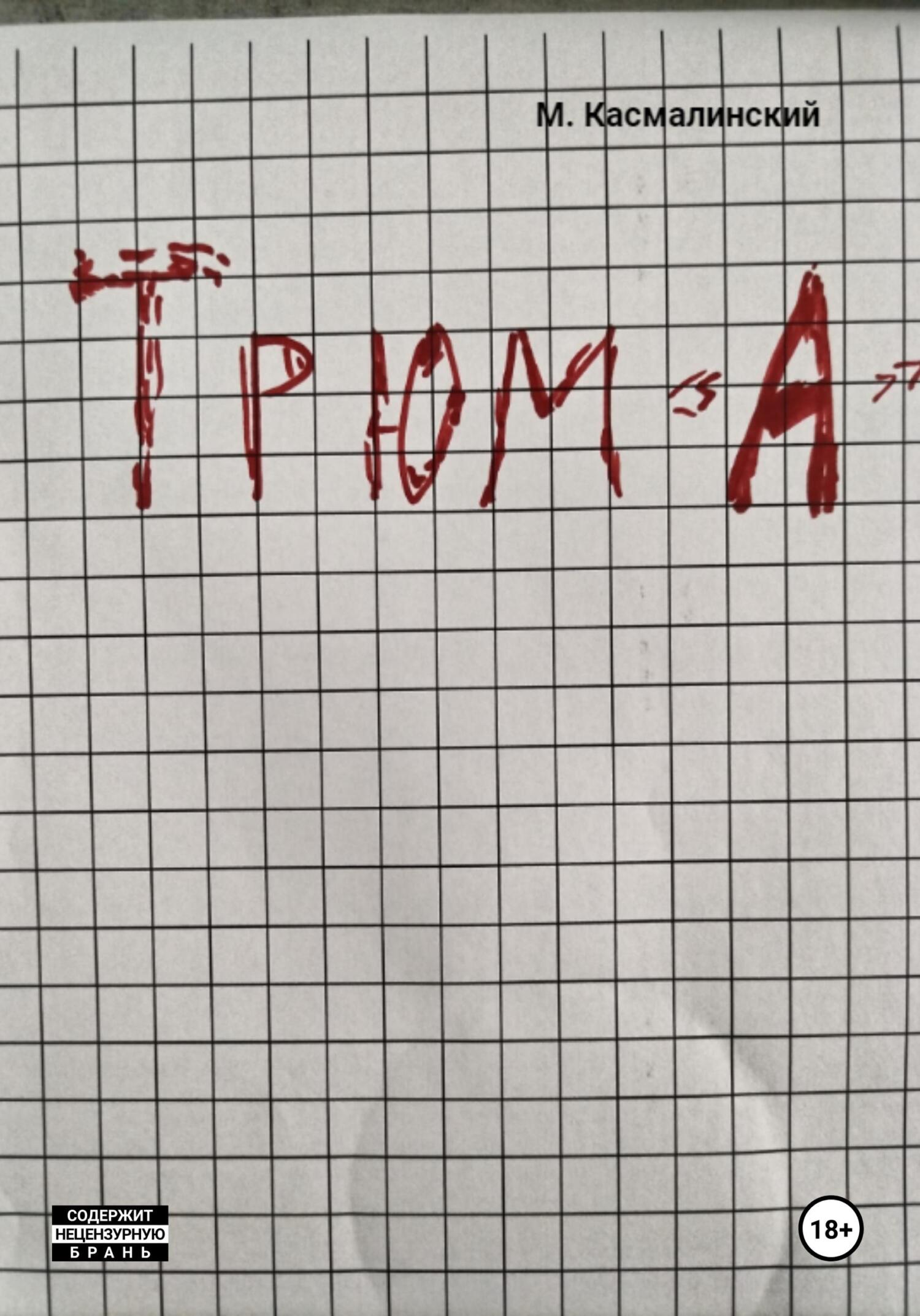 Трюм "А"